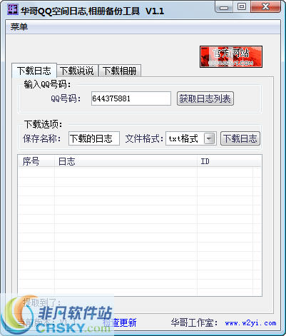 华哥QQ空间日志相册备份软件 v1.3-华哥QQ空间日志相册备份软件 v1.3免费下载