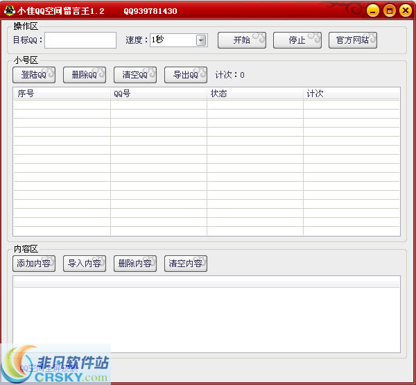 小佳QQ空间留言王 v1.4-小佳QQ空间留言王 v1.4免费下载