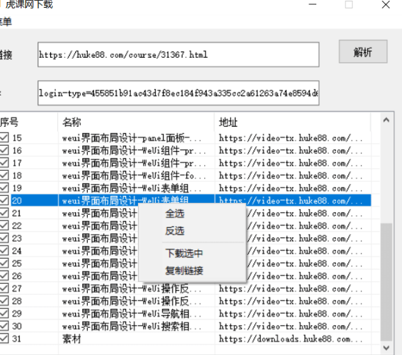 虎课网视频一键下载工具 v1.2-虎课网视频一键下载工具 v1.2免费下载