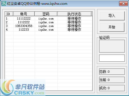 红尘安卓QQ协议批量挂机 v1.3-红尘安卓QQ协议批量挂机 v1.3免费下载