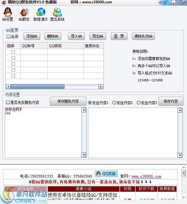 精软QQ群发软件 v1.2-精软QQ群发软件 v1.2免费下载