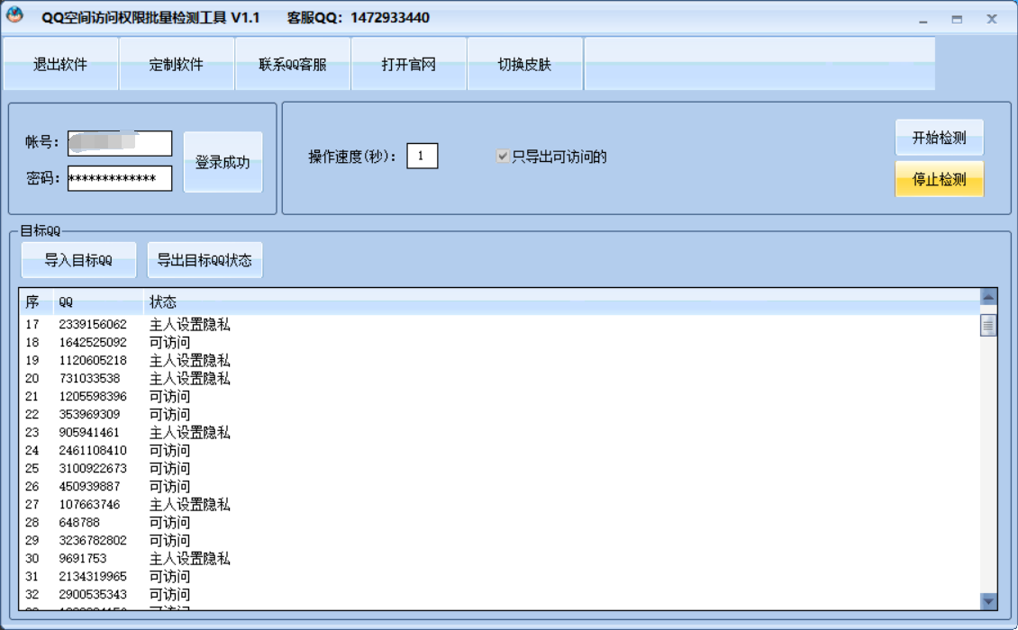 QQ空间访问权限检测工具 V1.4-QQ空间访问权限检测工具 V1.4免费下载