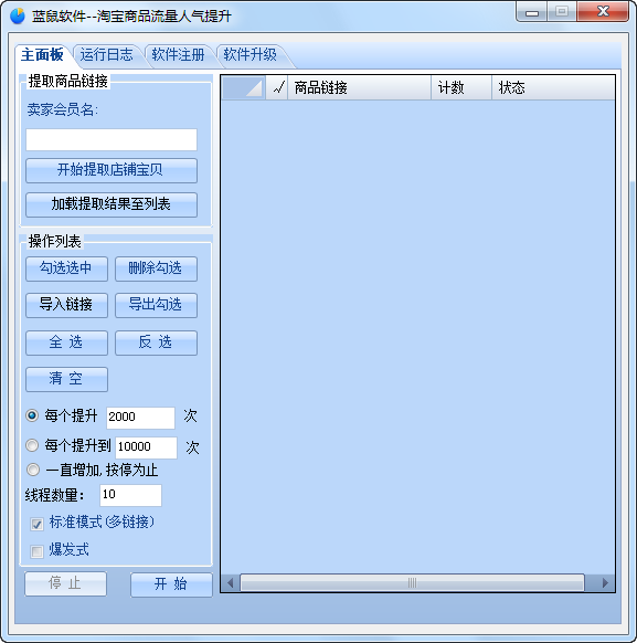 蓝鼠淘宝商品流量人气提升 v6.35-蓝鼠淘宝商品流量人气提升 v6.35免费下载