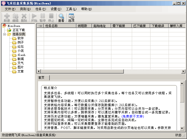 飞采信息采集系统(ninidown) v1.7-飞采信息采集系统(ninidown) v1.7免费下载