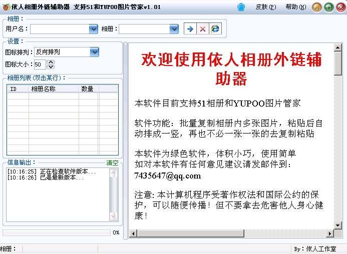 依人相册批量外链辅助器 v1.03-依人相册批量外链辅助器 v1.03免费下载