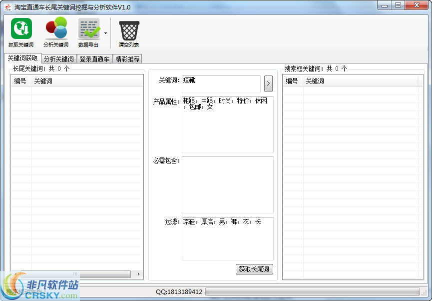 淘宝直通车长尾关键词挖掘与分析软件 v1.2-淘宝直通车长尾关键词挖掘与分析软件 v1.2免费下载