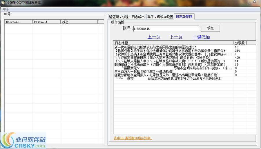 冷酷QQ空间日志分享工具 v1.2-冷酷QQ空间日志分享工具 v1.2免费下载