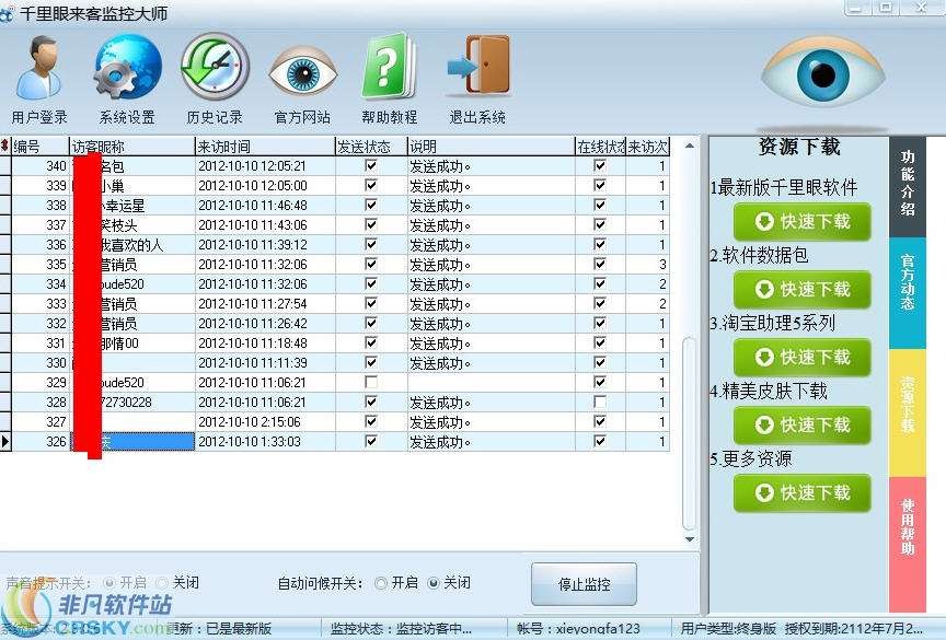 千里眼淘宝来客提醒监控大师 v2.3.0.8-千里眼淘宝来客提醒监控大师 v2.3.0.8免费下载
