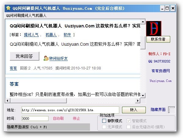 QQ问问刷人气机器人 v1.2-QQ问问刷人气机器人 v1.2免费下载