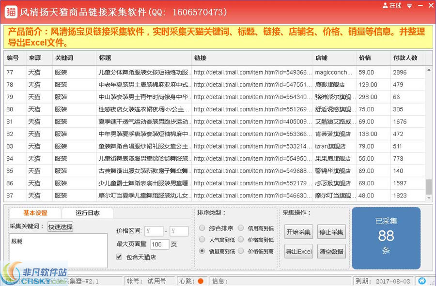 风清扬天猫商品链接采集软件 v3.56-风清扬天猫商品链接采集软件 v3.56免费下载