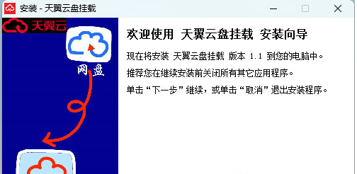 天翼云盘挂载 v1.1-天翼云盘挂载 v1.1免费下载