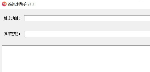 推流小助手软件 v1.1-推流小助手软件 v1.1免费下载