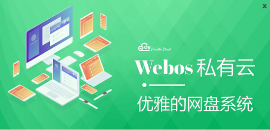 Webo私有云 v1.2.5-Webo私有云 v1.2.5免费下载