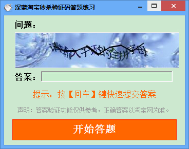 深蓝淘宝秒杀验证码答题练习 v3.2-深蓝淘宝秒杀验证码答题练习 v3.2免费下载