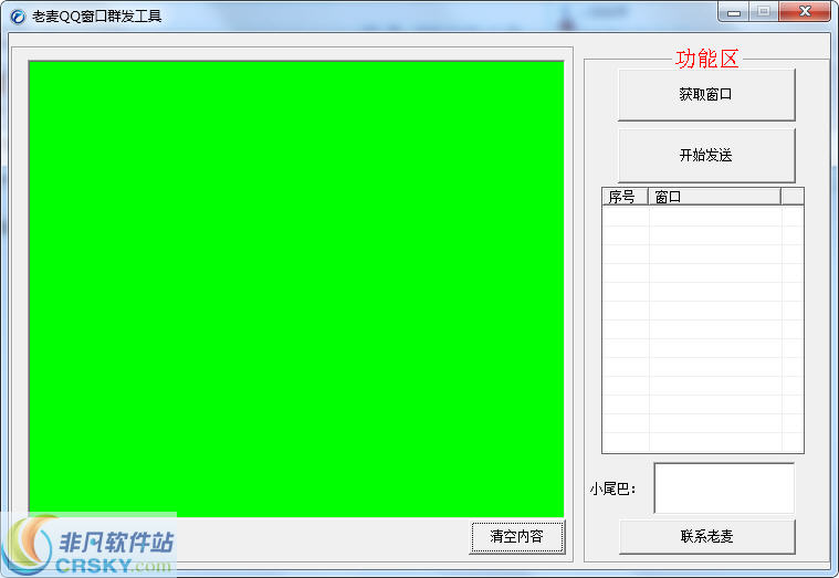 老麦QQ窗口群发工具 v1.2-老麦QQ窗口群发工具 v1.2免费下载