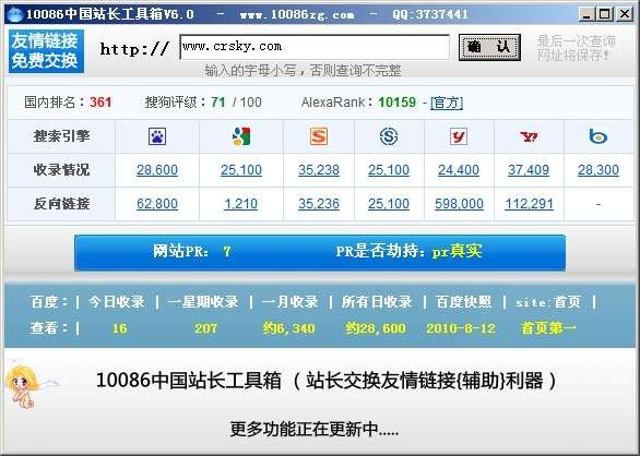 10086中国站长工具箱 v6.2-10086中国站长工具箱 v6.2免费下载