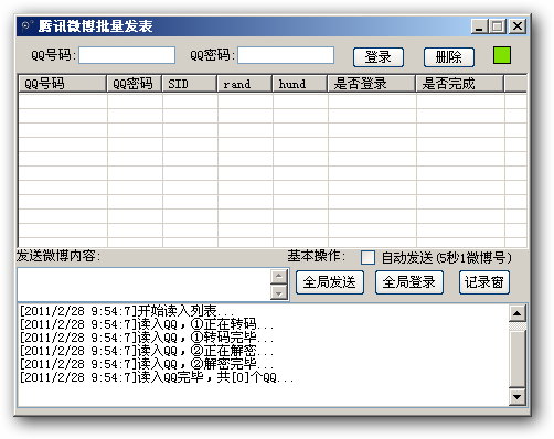 腾讯微博批量发表工具 v1.3-腾讯微博批量发表工具 v1.3免费下载