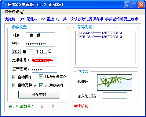 秘书QQ号码申请器 v1.4-秘书QQ号码申请器 v1.4免费下载