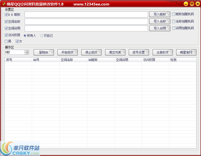 嗨星QQ空间资料批量修改器 v2.8-嗨星QQ空间资料批量修改器 v2.8免费下载