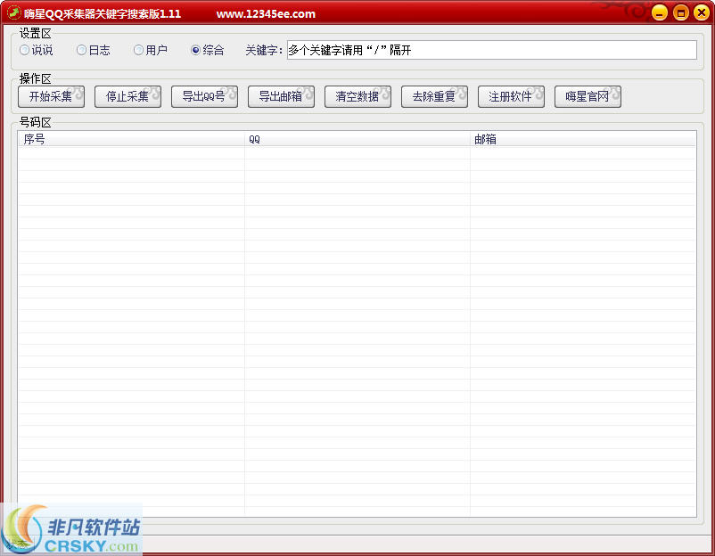 嗨星QQ采集器关键字搜索 v1.6-嗨星QQ采集器关键字搜索 v1.6免费下载