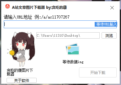 A站文章图片下载器 v1.2-A站文章图片下载器 v1.2免费下载