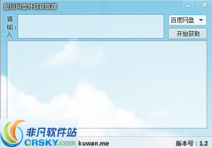 酷玩网盘外链获取器 v1.4-酷玩网盘外链获取器 v1.4免费下载