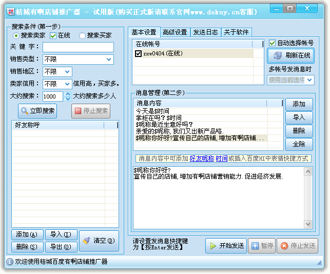 桔城百度HI有啊店铺推广器 v3.7-桔城百度HI有啊店铺推广器 v3.7免费下载