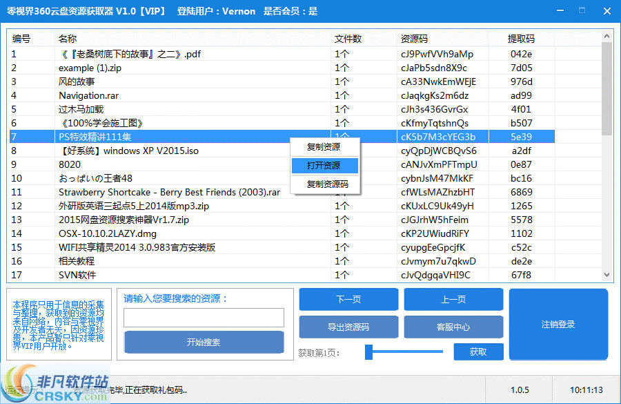 零视界360云盘资源获取器 v1.5-零视界360云盘资源获取器 v1.5免费下载