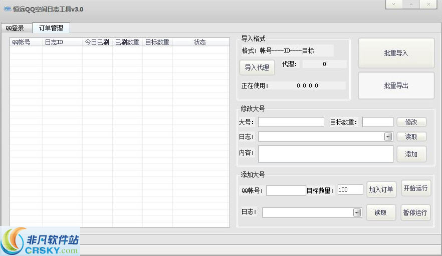 恒远QQ空间刷日志软件 v3.2-恒远QQ空间刷日志软件 v3.2免费下载