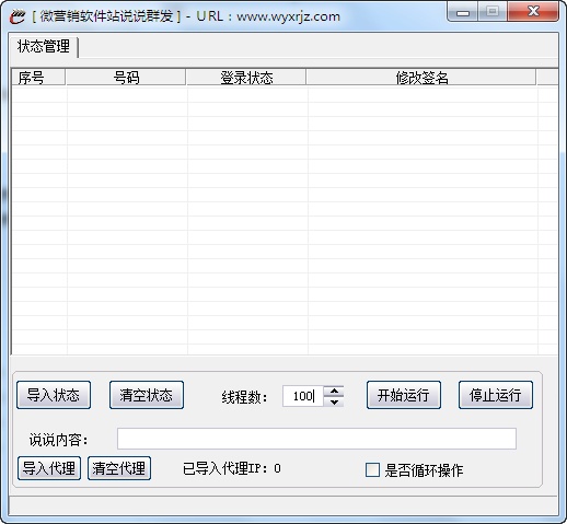 微营销QQ说说群发王 v1.2-微营销QQ说说群发王 v1.2免费下载