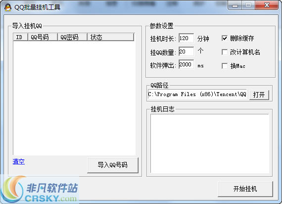 飞讯QQ批量登陆挂机工具 v3.11-飞讯QQ批量登陆挂机工具 v3.11免费下载