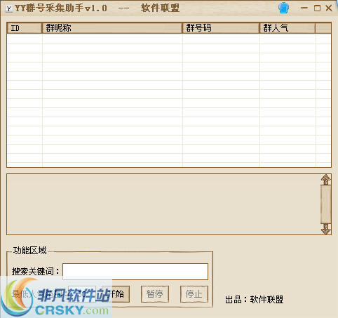 软件联盟YY群号采集助手 v1.2-软件联盟YY群号采集助手 v1.2免费下载