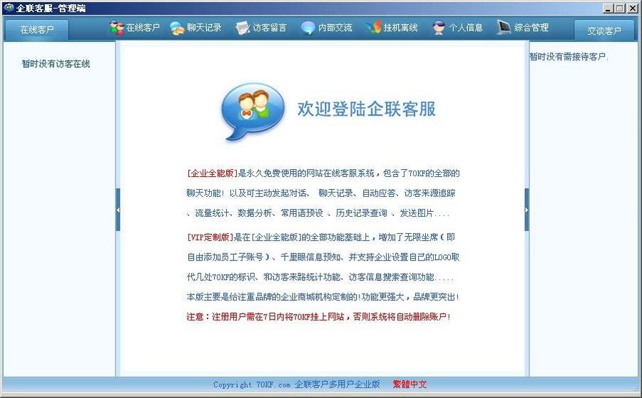 70KF网站在线客服系统软件专业正式版 v6.4-70KF网站在线客服系统软件专业正式版 v6.4免费下载