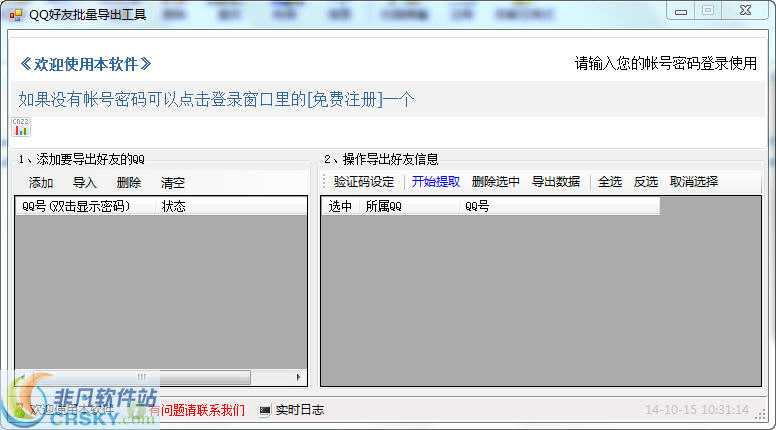 问雄QQ好友QQ号批量导出工具 v1.2-问雄QQ好友QQ号批量导出工具 v1.2免费下载