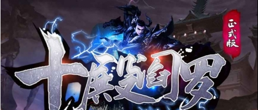 魔兽争霸3十殿阎罗 v4.9.7下载