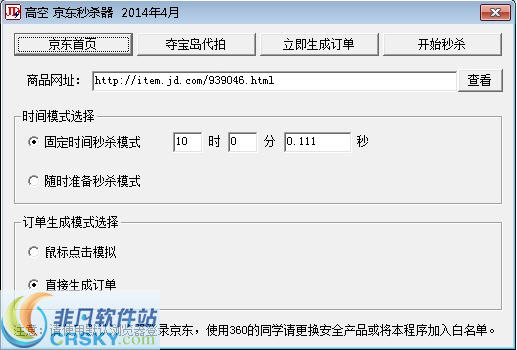 高空京东秒杀器 v1.2-高空京东秒杀器 v1.2免费下载