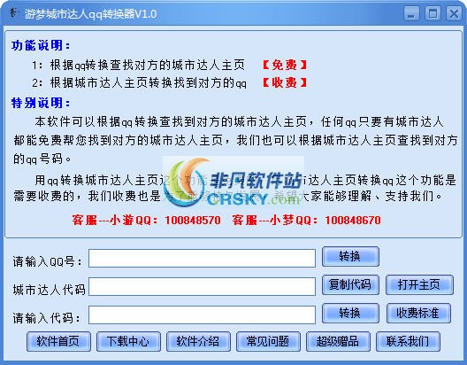 游梦城市达人QQ转换器 v1.2-游梦城市达人QQ转换器 v1.2免费下载