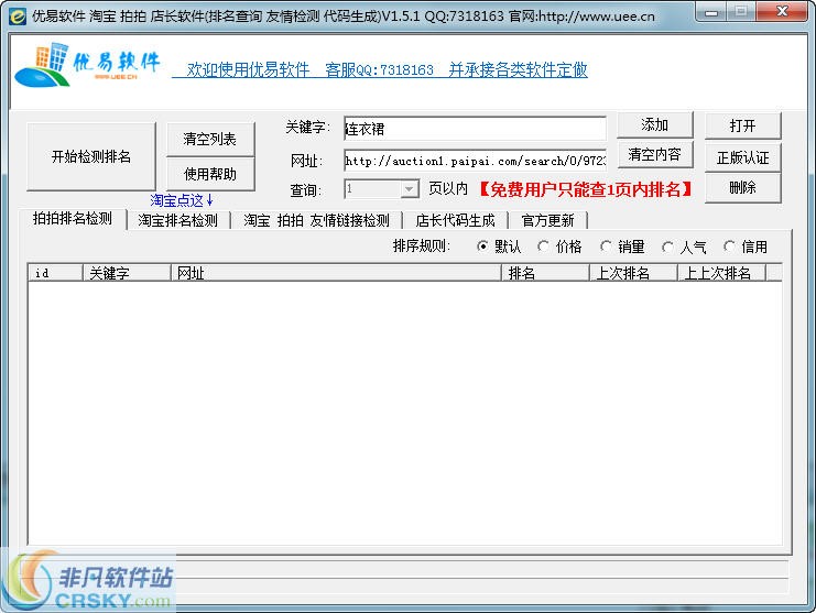 优易淘宝拍拍排名批量查询 v1.5.3-优易淘宝拍拍排名批量查询 v1.5.3免费下载