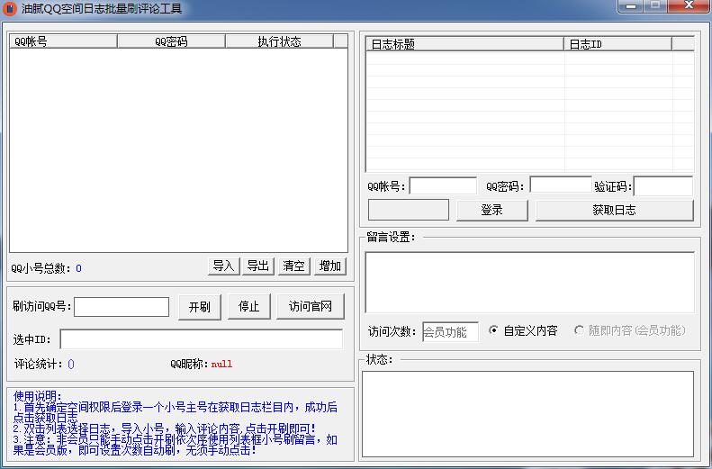 油腻QQ空间日志批量刷评论工具 v1.2-油腻QQ空间日志批量刷评论工具 v1.2免费下载