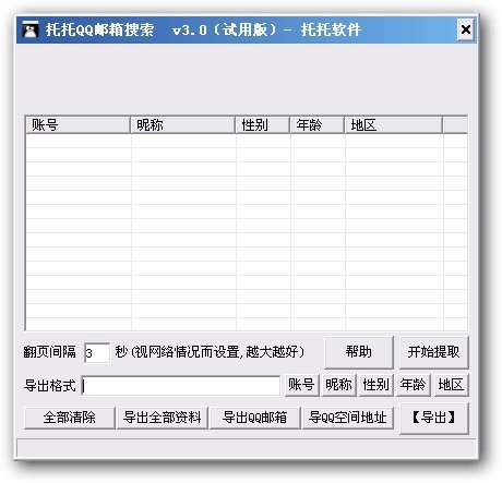 托托QQ邮箱搜索 v3.2-托托QQ邮箱搜索 v3.2免费下载