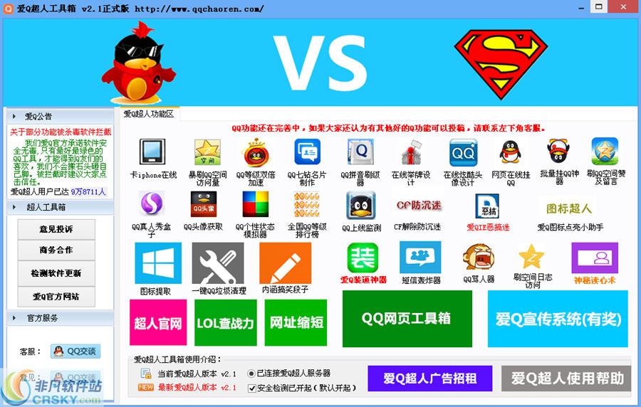 爱Q超人工具箱 v4.2-爱Q超人工具箱 v4.2免费下载