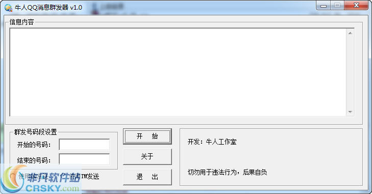 牛人QQ消息群发器 v1.2-牛人QQ消息群发器 v1.2免费下载