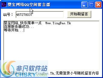 婴宝网络QQ空间刷留言工具 v1.2-婴宝网络QQ空间刷留言工具 v1.2免费下载