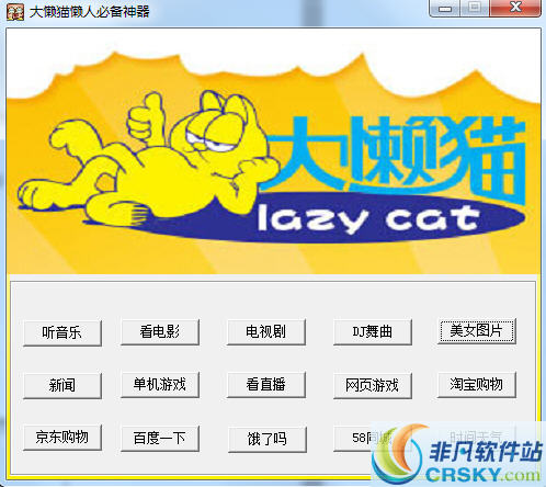 大懒猫懒人必备神器 v1.5-大懒猫懒人必备神器 v1.5免费下载