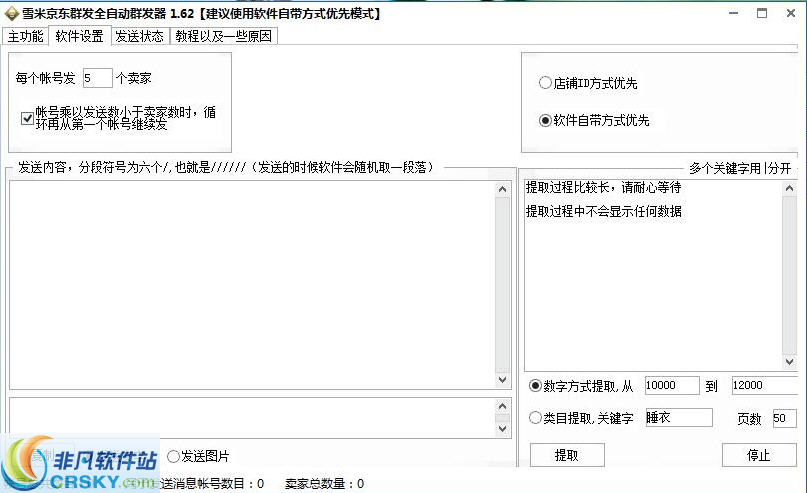 雪米京东咚咚群发软件 v1.64-雪米京东咚咚群发软件 v1.64免费下载