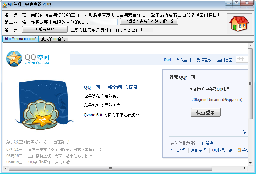 QQ空间一键克隆器 v8.03-QQ空间一键克隆器 v8.03免费下载