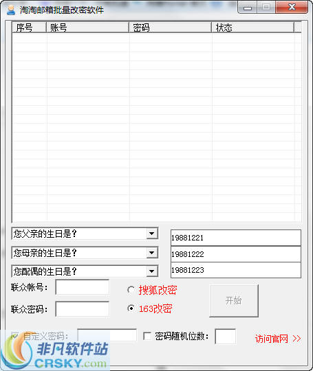 淘淘邮箱批量改密软件 v2.2-淘淘邮箱批量改密软件 v2.2免费下载