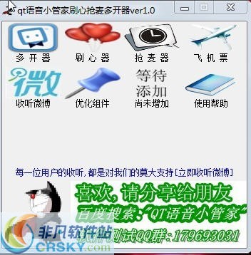 qt语音小管家抢麦刷心多开器 v1.3-qt语音小管家抢麦刷心多开器 v1.3免费下载