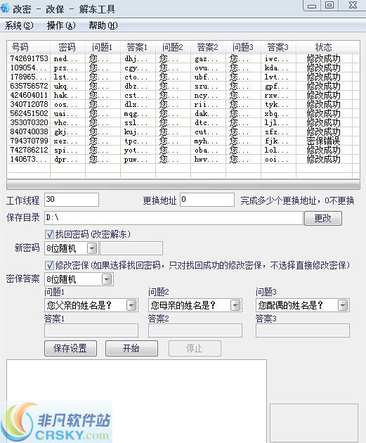 雪花批量改密改保上保工具 v1.2-雪花批量改密改保上保工具 v1.2免费下载