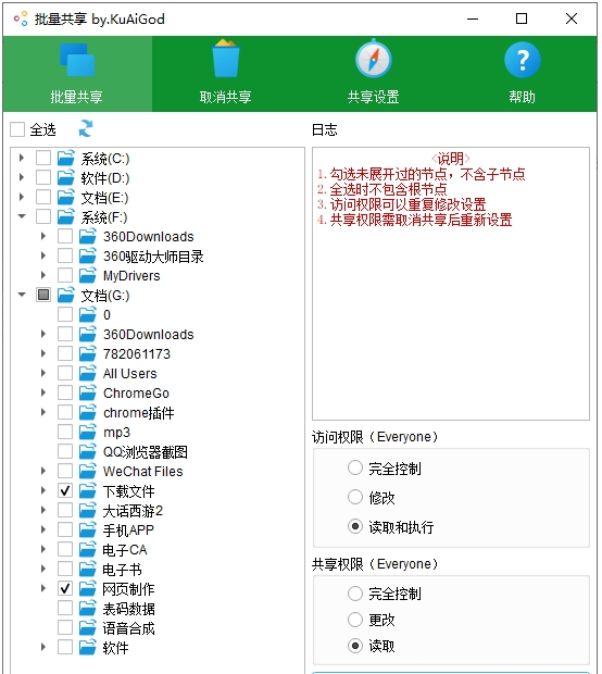 批量共享文件夹 v1.1下载